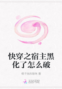 快穿之宿主黑化了怎么破