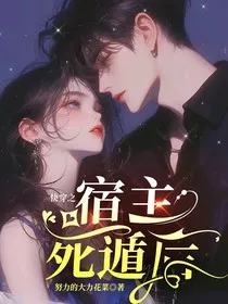 快穿之宿主死遁后" width="120" height="150"