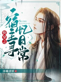 快穿之宿主寻忆日常" width="120" height="150"