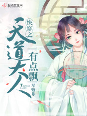 快穿之天道大人有点飘" width="120" height="150"