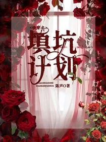 快穿之填坑计划" width="120" height="150"