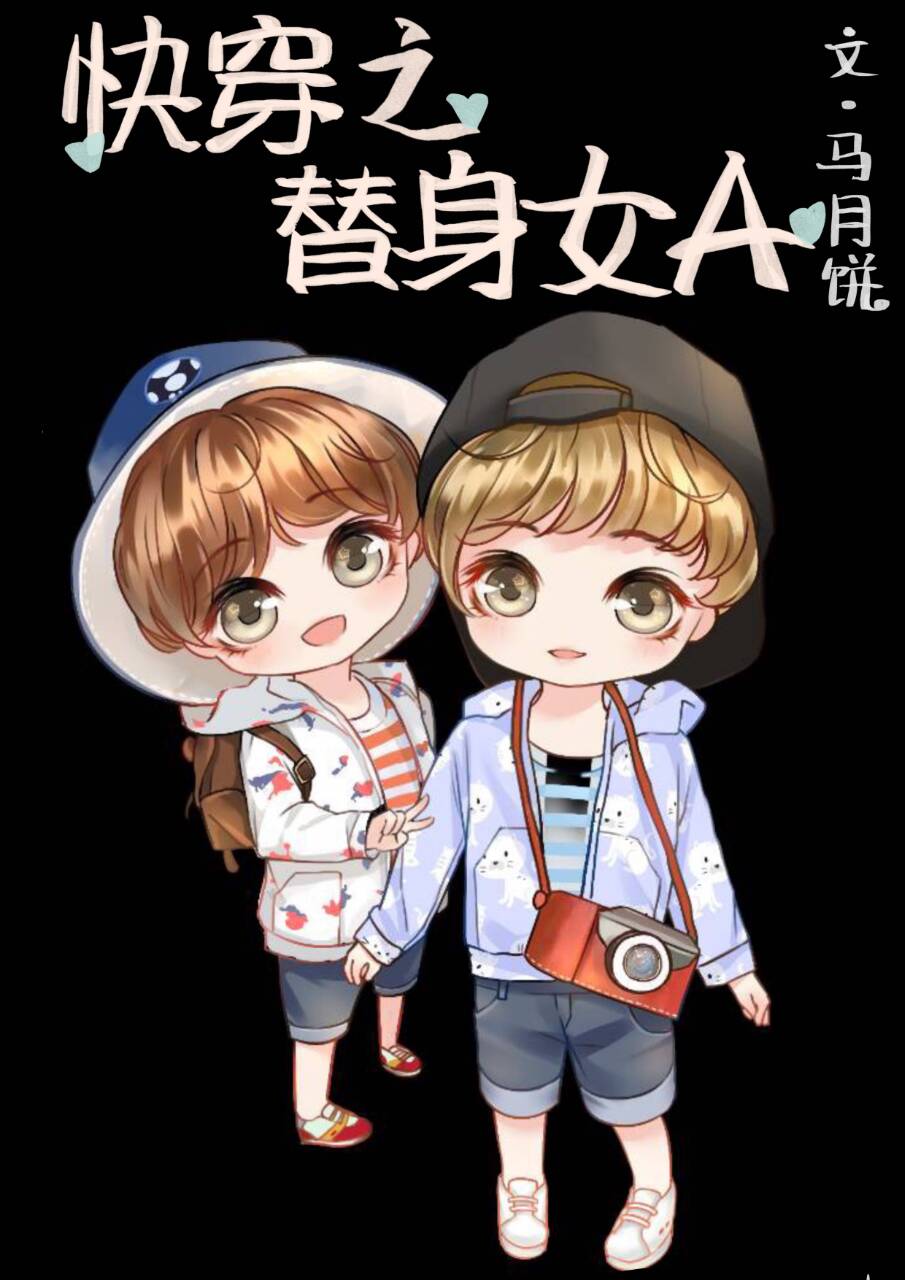 快穿之替身女A［女A男O］" width="120" height="150"