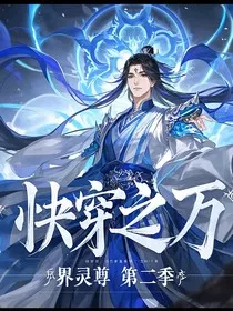 快穿之万界灵尊第二季" width="120" height="150"