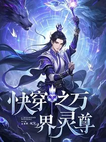 快穿之万界灵尊第一季" width="120" height="150"