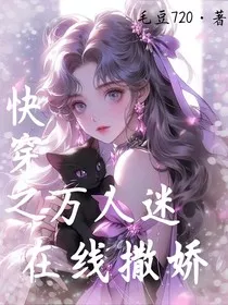 快穿之万人迷在线撒娇" width="120" height="150"