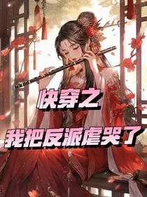 快穿之我把反派虐哭了" width="120" height="150"