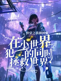快穿之我和闺蜜在小世界犯二的同时拯救世界" width="120" height="150"