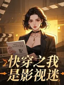 快穿之我是影视迷" width="120" height="150"