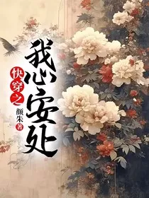 快穿之我心安处" width="120" height="150"