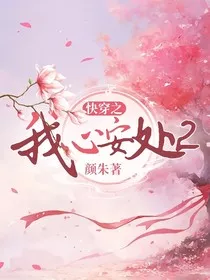 快穿之我心安处2" width="120" height="150"