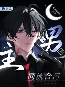 快穿之我与男主同流合污" width="120" height="150"