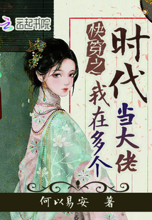 快穿之我在多个时代当大佬" width="120" height="150"