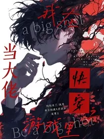 快穿之我在游戏里当大佬" width="120" height="150"