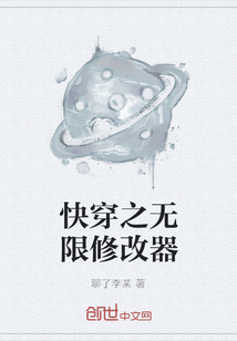 快穿之无限修改器" width="120" height="150"