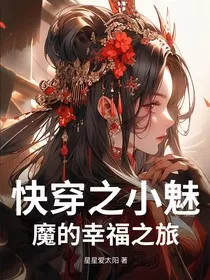 快穿之小魅魔的幸福之旅" width="120" height="150"