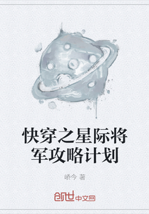 快穿之星际将军攻略计划