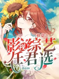 快穿之影视综艺任君选2" width="120" height="150"