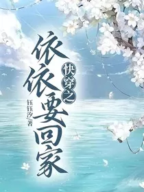 快穿之依依要回家" width="120" height="150"