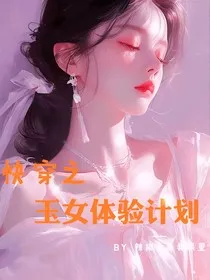 快穿之玉女体验计划" width="120" height="150"