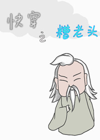 快穿之糟老头" width="120" height="150"