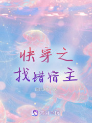 快穿之找错宿主" width="120" height="150"