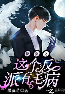 快穿之这个反派有毛病" width="120" height="150"