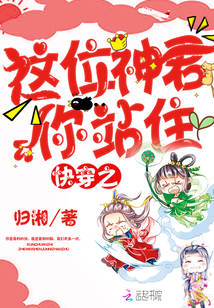 快穿之这位神君你站住！" width="120" height="150"