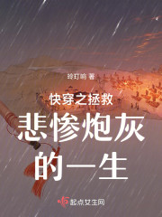 快穿之拯救悲惨炮灰的一生" width="120" height="150"