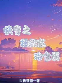 快穿之拯救你治愈我" width="120" height="150"