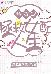快穿之拯救女配人生" width="120" height="150"