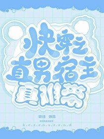 快穿之直男宿主真难带" width="120" height="150"