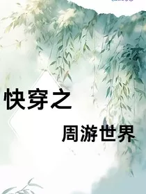 快穿之周游世界" width="120" height="150"