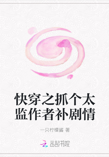 快穿之抓个太监作者补剧情