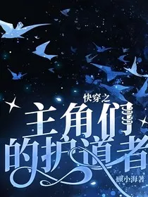 快穿之主角们的护道者" width="120" height="150"