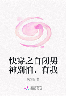 快穿之自闭男神别怕，有我