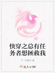 快穿之总有任务者想拯救我" width="120" height="150"