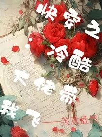 快穿之：冷酷大佬带我飞" width="120" height="150"