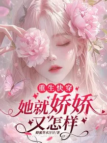 快穿重生：她就娇娇又怎样" width="120" height="150"