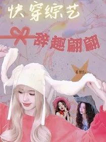 快穿综艺：辞趣翩翩" width="120" height="150"