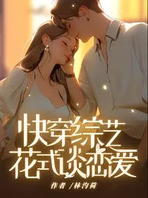 快穿综艺：花式谈恋爱" width="120" height="150"