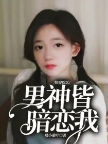 快穿综艺：男神皆暗恋我" width="120" height="150"