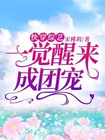 快穿综艺：一觉醒来成团宠" width="120" height="150"