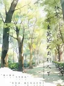 快穿！宿主爸爸太勾引人了" width="120" height="150"