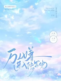 快穿！万人嫌进入修罗场" width="120" height="150"