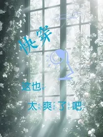 快穿！这也太爽了吧" width="120" height="150"