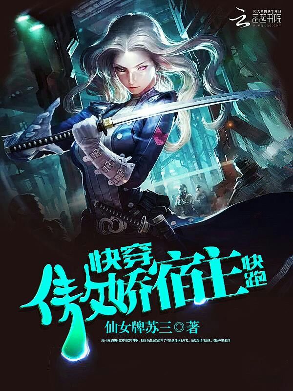 快穿，傲娇宿主快跑" width="120" height="150"
