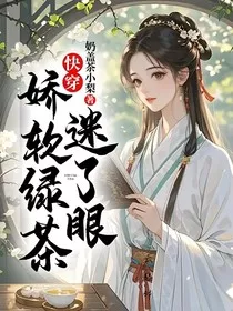 快穿，娇软绿茶迷了眼" width="120" height="150"