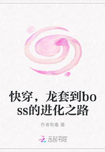 快穿，龙套到boss的进化之路