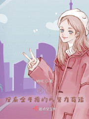 快穿，没有金手指的我努力苟活" width="120" height="150"