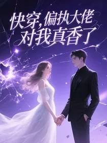 快穿，偏执大佬对我真香了" width="120" height="150"